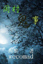 周村鬼事 周村鬼事