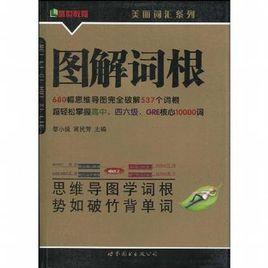 圖解詞根 圖解詞根