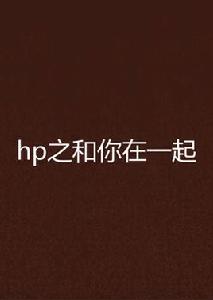 hp之和你在一起 hp之和你在一起