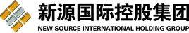 新源國際控股有限公司 新源國際控股有限公司