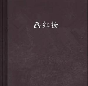 畫紅妝 畫紅妝
