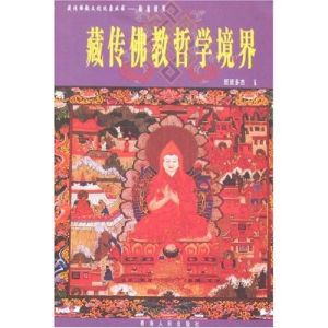 藏傳佛教哲學境界