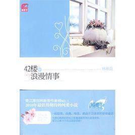 42樓的浪漫情事 42樓的浪漫情事