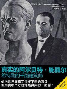 真實的阿爾貝特 · 施佩爾:希特勒的千面建築師 真實的阿爾貝特 · 施佩爾:希特勒的千面建築師