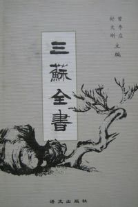 三蘇全書 三蘇全書