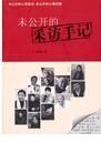 未公開的採訪手記