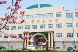 滄州市第五中學