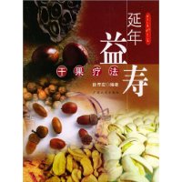 延年益壽乾果療法