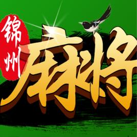 錦州麻將 錦州麻將