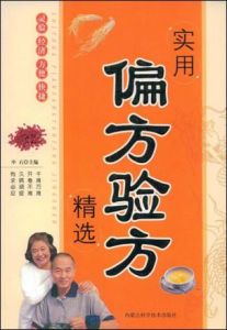 實用偏方驗方精選