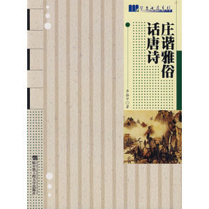 《莊諧雅俗話唐詩》 《莊諧雅俗話唐詩》
