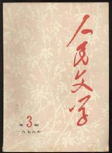 人民文學雜誌 人民文學雜誌