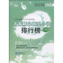 2009年名家精品微型小說排行榜 2009年名家精品微型小說排行榜