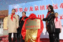 即墨市龍泉國小 即墨市龍泉國小