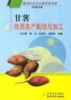 《甘薯優質高產栽培與加工》 《甘薯優質高產栽培與加工》