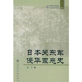 日本關東軍侵華罪惡史 日本關東軍侵華罪惡史
