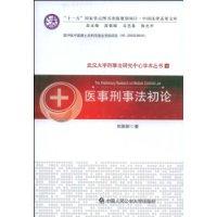 醫事刑事法初論 醫事刑事法初論