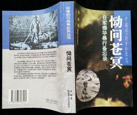 慟問蒼冥:日本侵華暴行備忘錄 慟問蒼冥:日本侵華暴行備忘錄