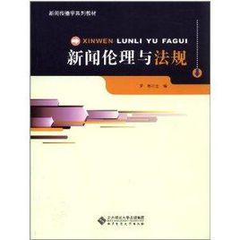 新聞傳播學系列教材：新聞倫理與法規