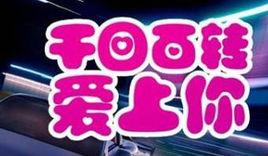 千迴百轉愛上你