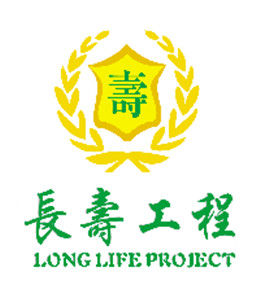 長壽工程