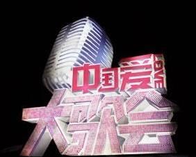 中國愛·大歌會 中國愛·大歌會
