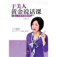 于美人黃金說話課