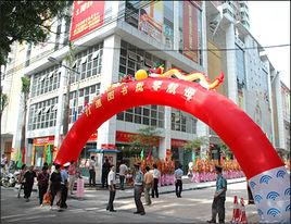 廣東省圖書批發中心 廣東省圖書批發中心