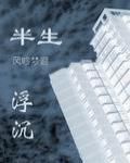 半生浮沉 半生浮沉