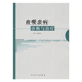 血吸蟲病診斷與治療 血吸蟲病診斷與治療