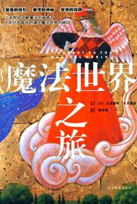 《魔法世界之旅》