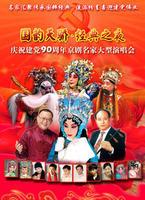 國韻天驕·經典之夜