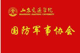 山東交通學院國防軍事協會 山東交通學院國防軍事協會