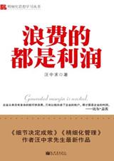 企業管理叢書：浪費的都是利潤