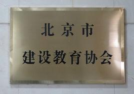 北京市建設教育協會 北京市建設教育協會