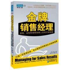 《金牌銷售經理：發現、訓練和領導銷售人員的行動指南》