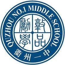 浙江省衢州第一中學校徽