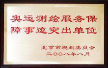 高德獲“奧運測繪服務保障事跡突出單位”獎