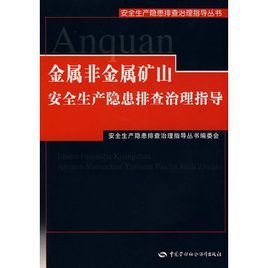 金屬非金屬礦山安全生產隱患排查治理指導 金屬非金屬礦山安全生產隱患排查治理指導