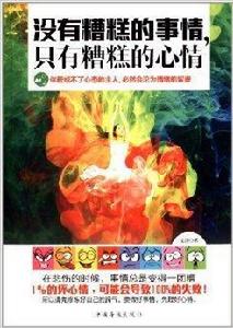 沒有糟糕的事情,只有糟糕的心情 沒有糟糕的事情,只有糟糕的心情