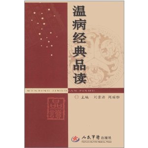 溫病經典品讀