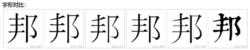 中國大陸-中國台灣-中國香港-日本-韓國-舊字型對比圖