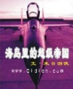 海島里的超級帝國 海島里的超級帝國