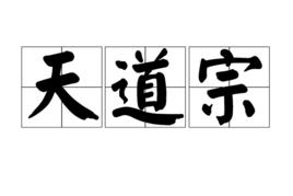 天道宗 天道宗