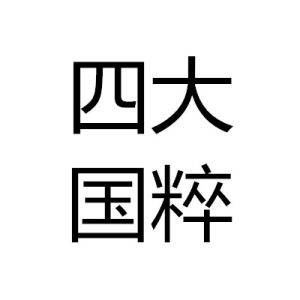 四大國粹 四大國粹