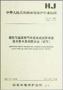 固定污染源煙氣排放連續監測系統技術要求及檢測方法 固定污染源煙氣排放連續監測系統技術要求及檢測方法