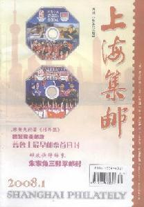 《上海集郵》