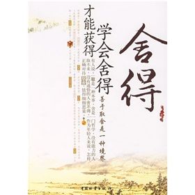 《捨得:學會捨得才能獲得》 《捨得:學會捨得才能獲得》