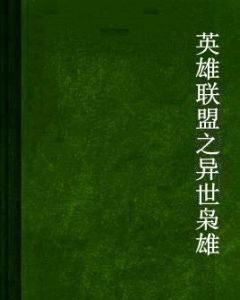 英雄聯盟之異世梟雄 英雄聯盟之異世梟雄
