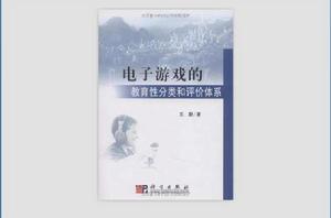 電子遊戲的教育性分類和評價體系 電子遊戲的教育性分類和評價體系